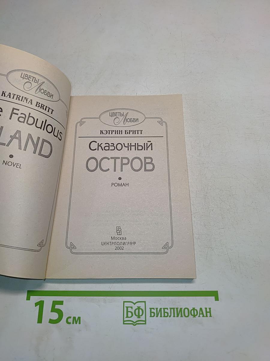 Сказочный остров