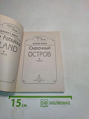 Сказочный остров