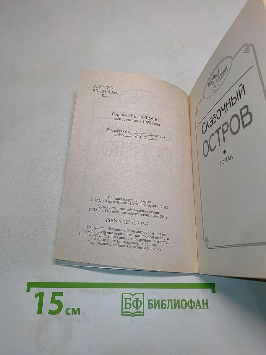 Сказочный остров
