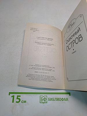 Сказочный остров