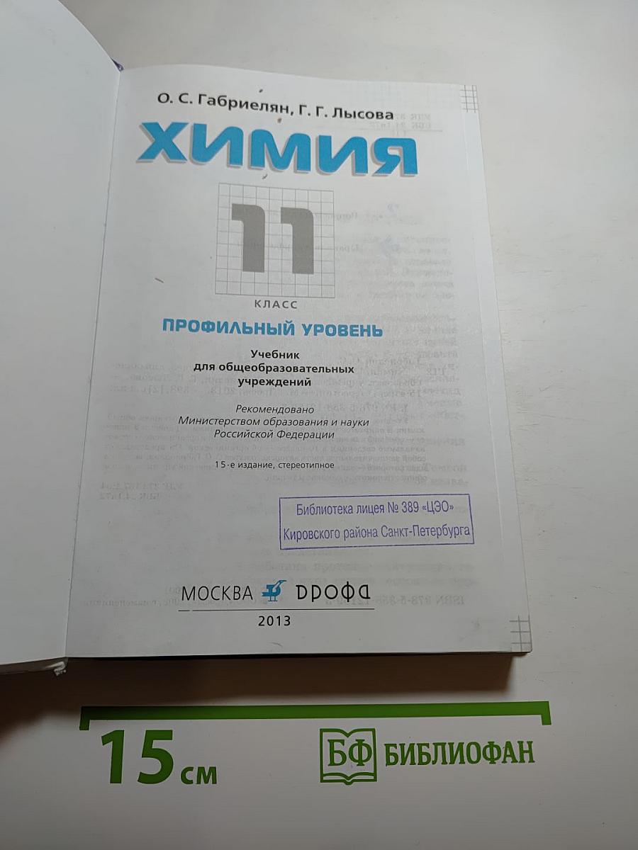 Химия 11 класс Профильный уровень
