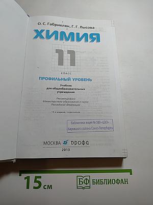 Химия 11 класс Профильный уровень