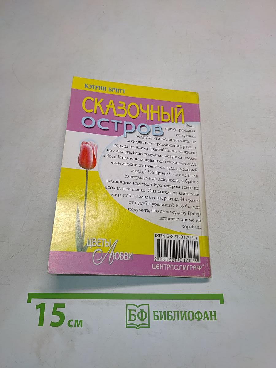 Сказочный остров