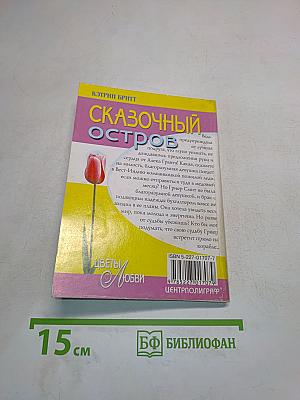 Сказочный остров