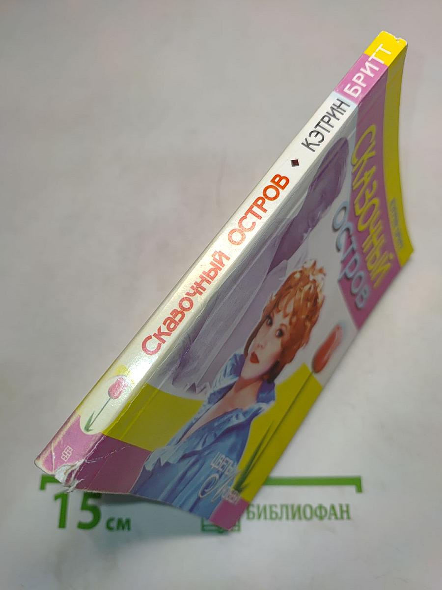 Сказочный остров