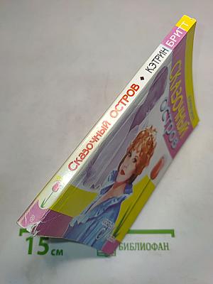 Сказочный остров