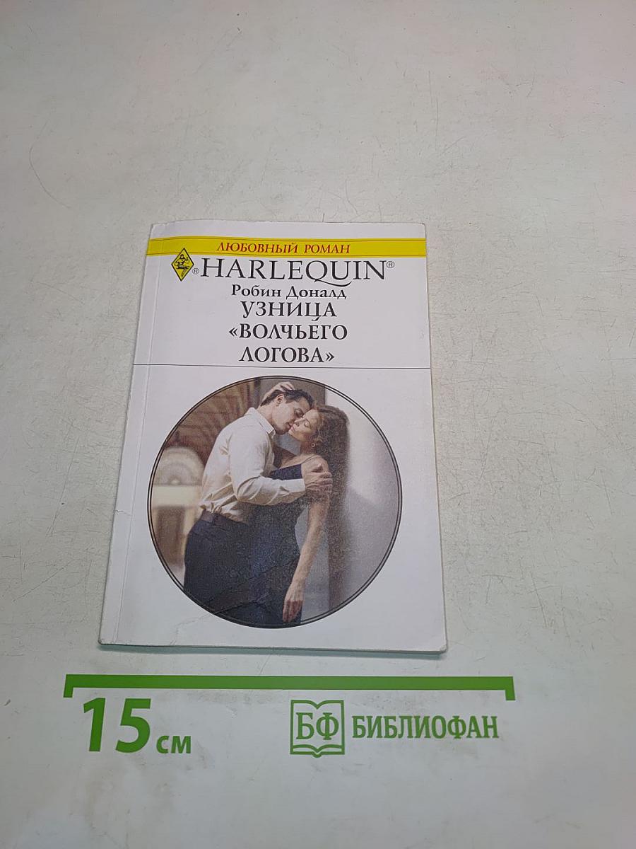 Узница «волчьего логова»