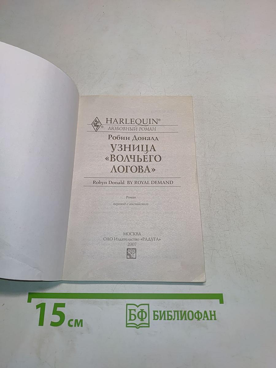 Узница «волчьего логова»