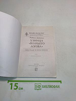 Узница «волчьего логова»