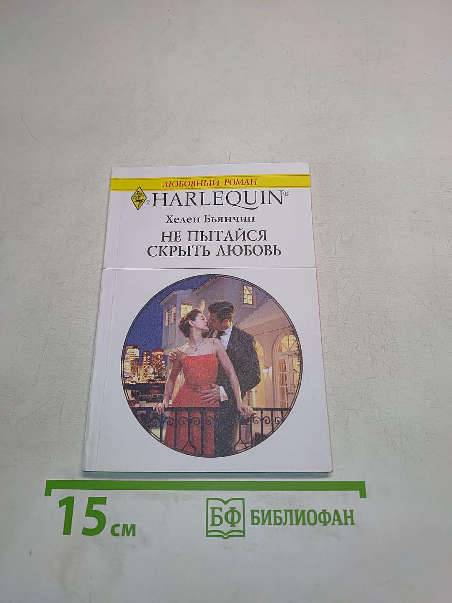 Не пытайся скрыть любовь