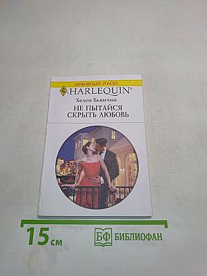 Не пытайся скрыть любовь