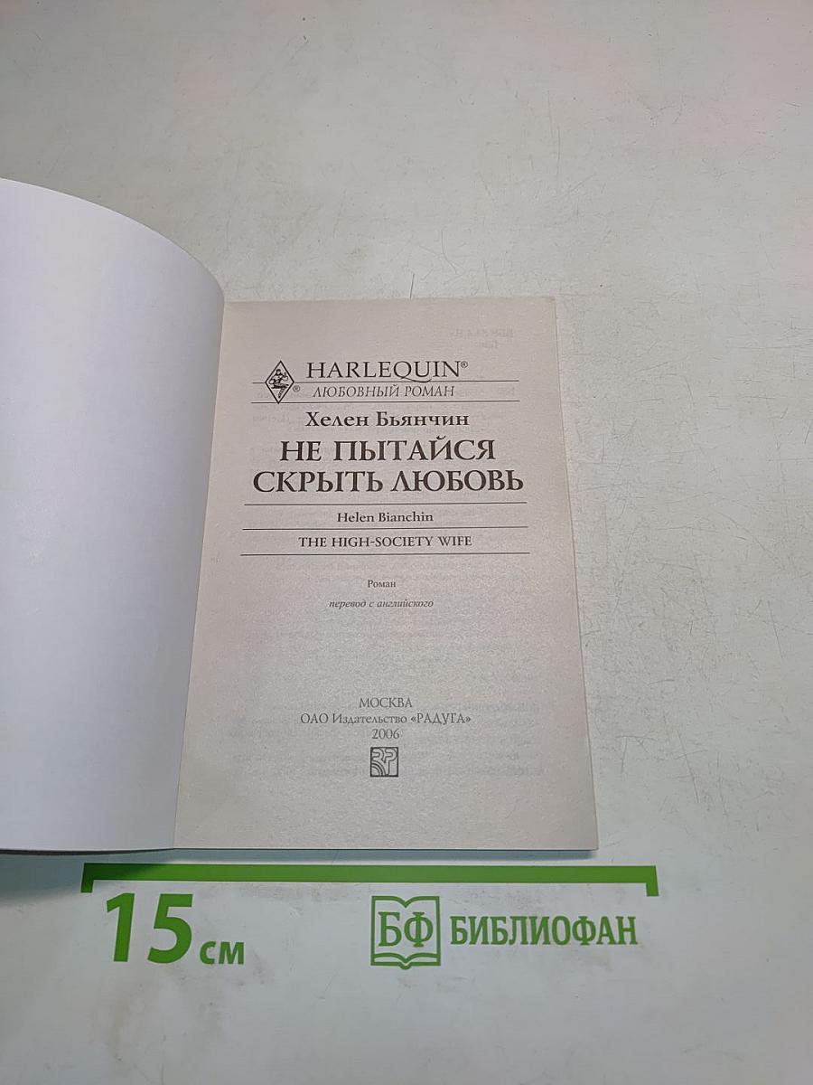 Не пытайся скрыть любовь