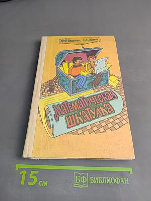 Математическая шкатулка