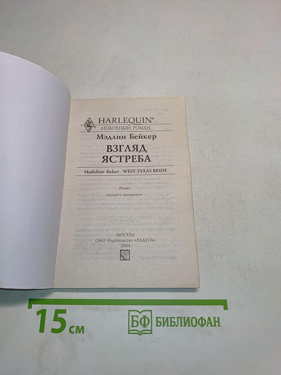 Взгляд ястреба