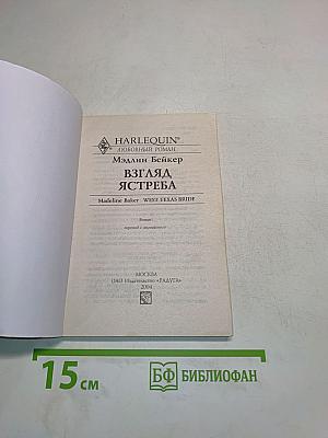 Взгляд ястреба