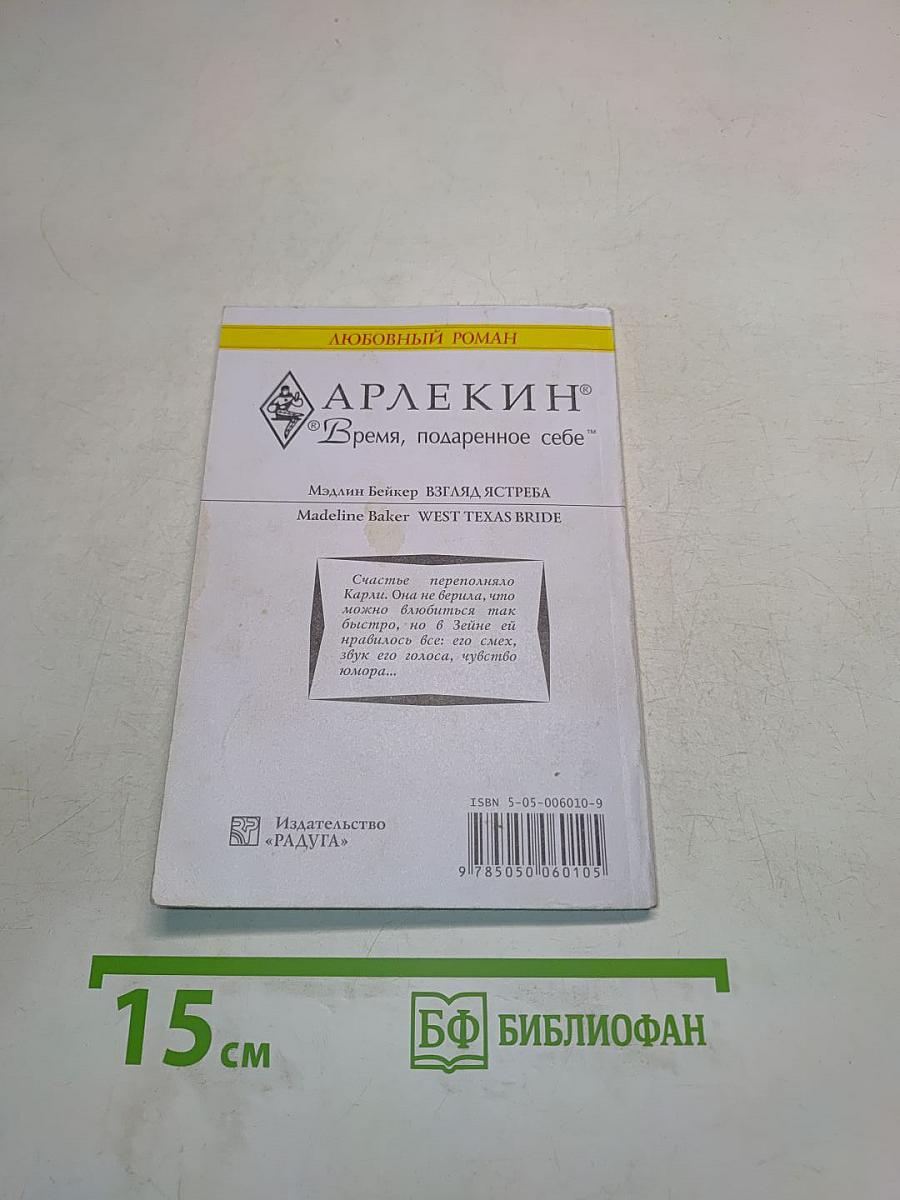 Взгляд ястреба