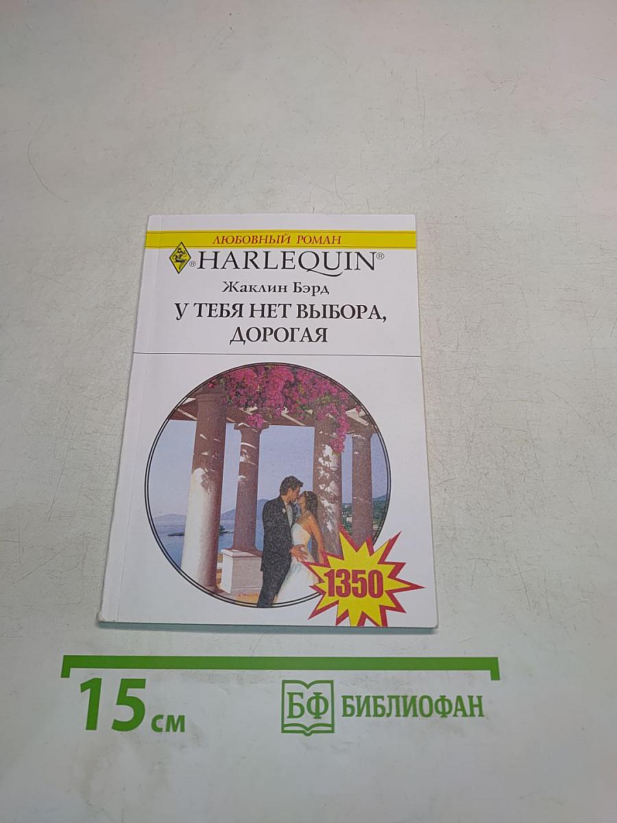 У тебя нет выбора, дорогая