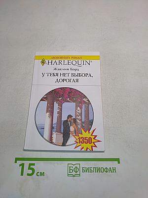 У тебя нет выбора, дорогая