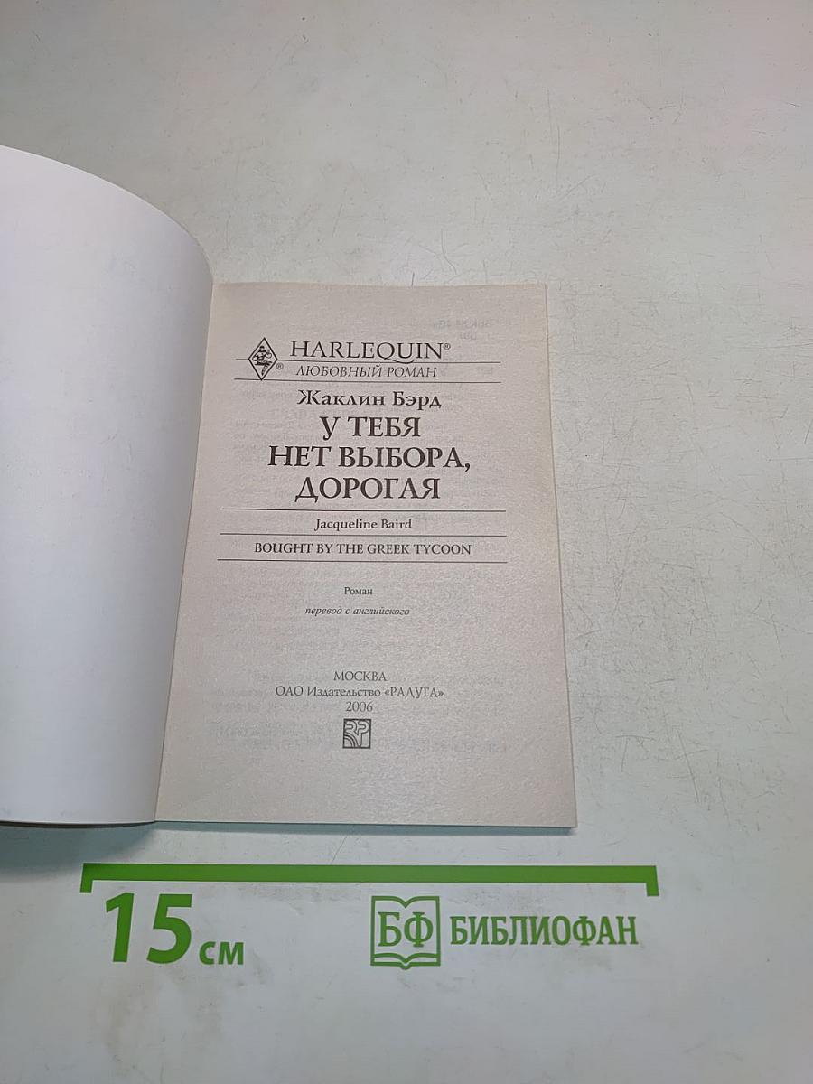 У тебя нет выбора, дорогая