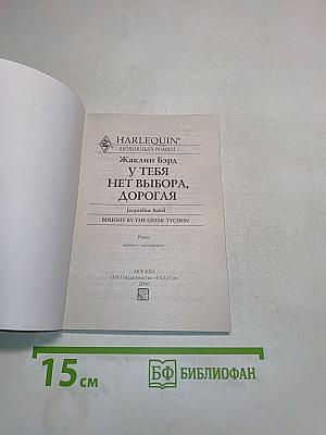 У тебя нет выбора, дорогая