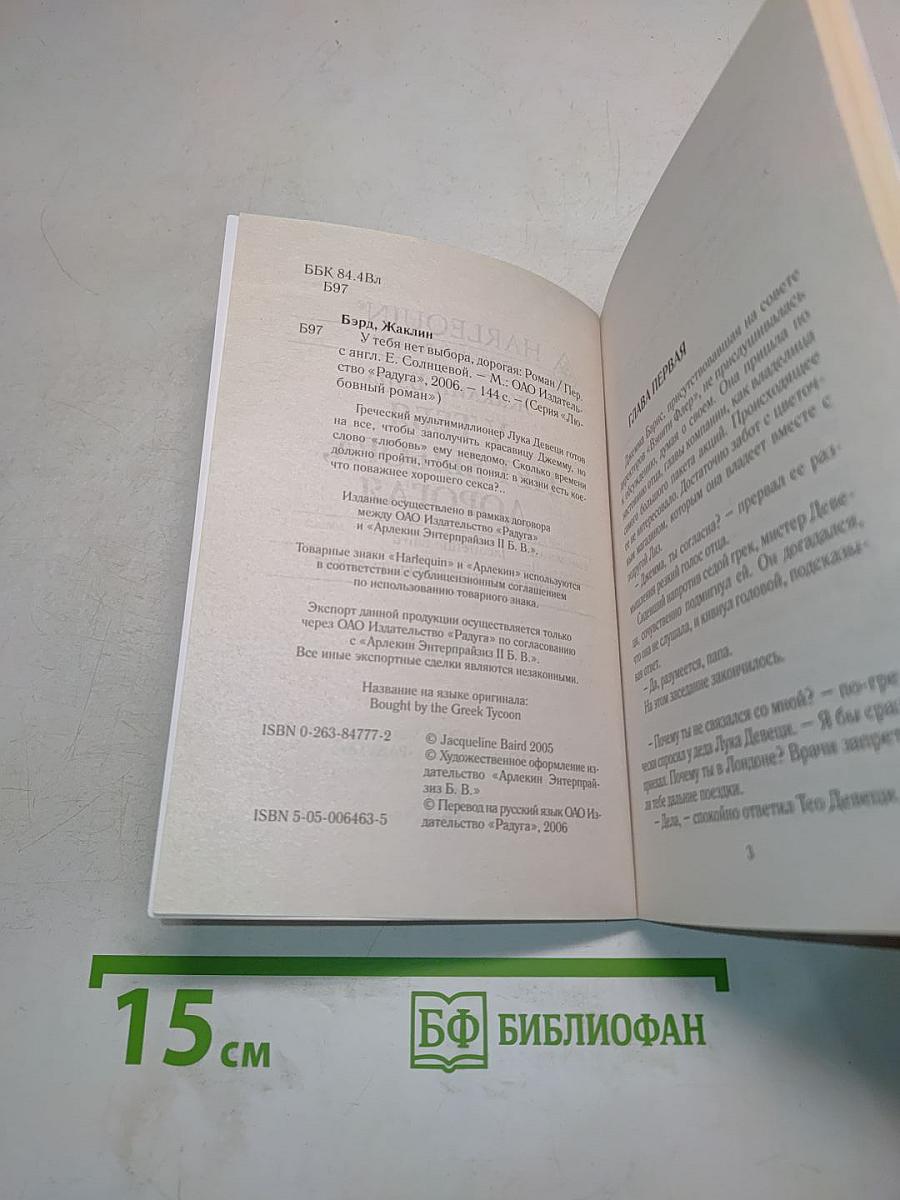 У тебя нет выбора, дорогая