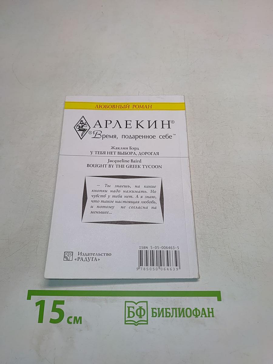 У тебя нет выбора, дорогая