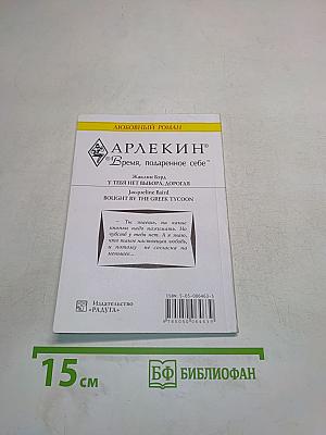 У тебя нет выбора, дорогая