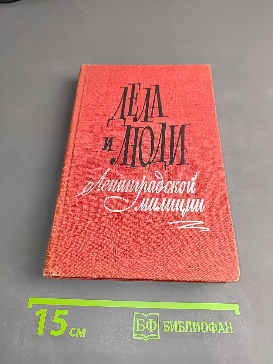 Дела и люди ленинградской милиции