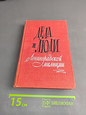 Дела и люди ленинградской милиции
