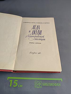 Дела и люди ленинградской милиции
