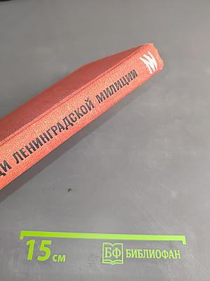 Дела и люди ленинградской милиции