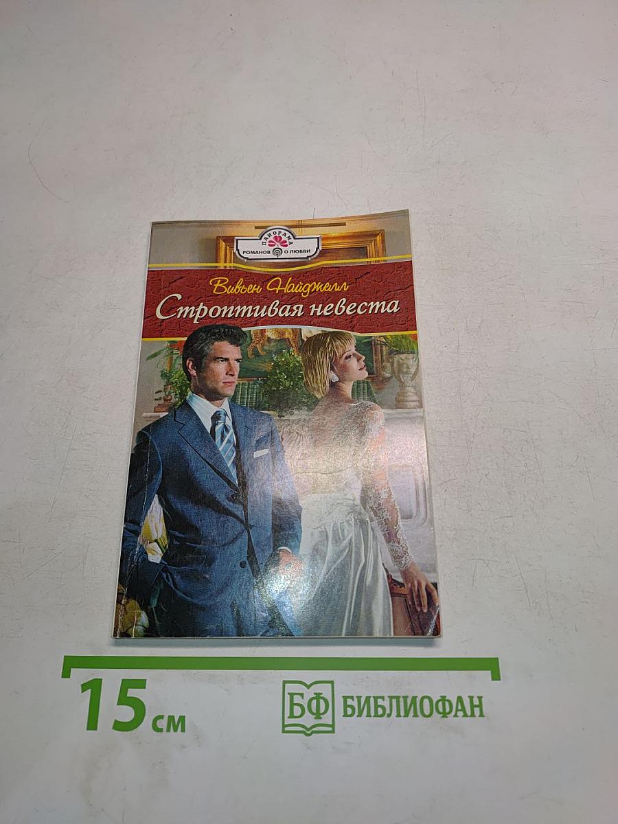 Строптивая невеста