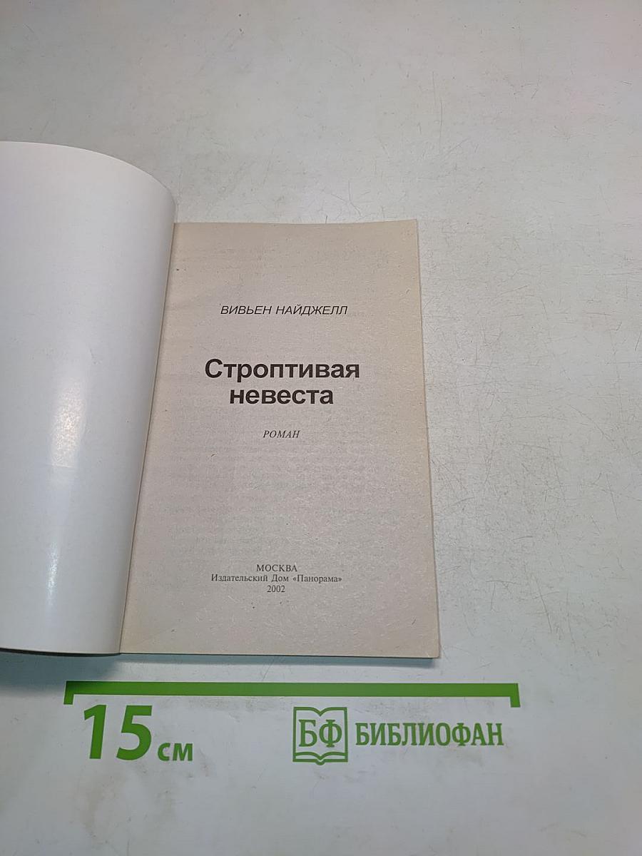 Строптивая невеста