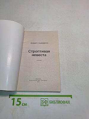 Строптивая невеста