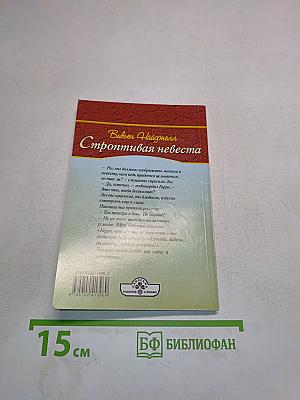Строптивая невеста