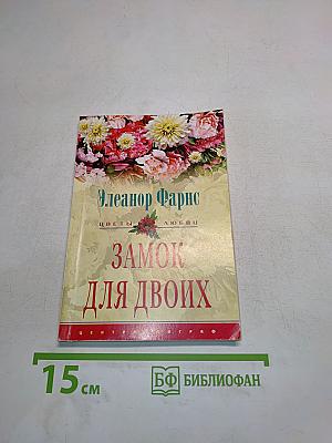 Замок для двоих