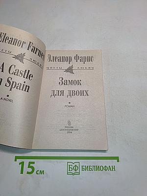 Замок для двоих