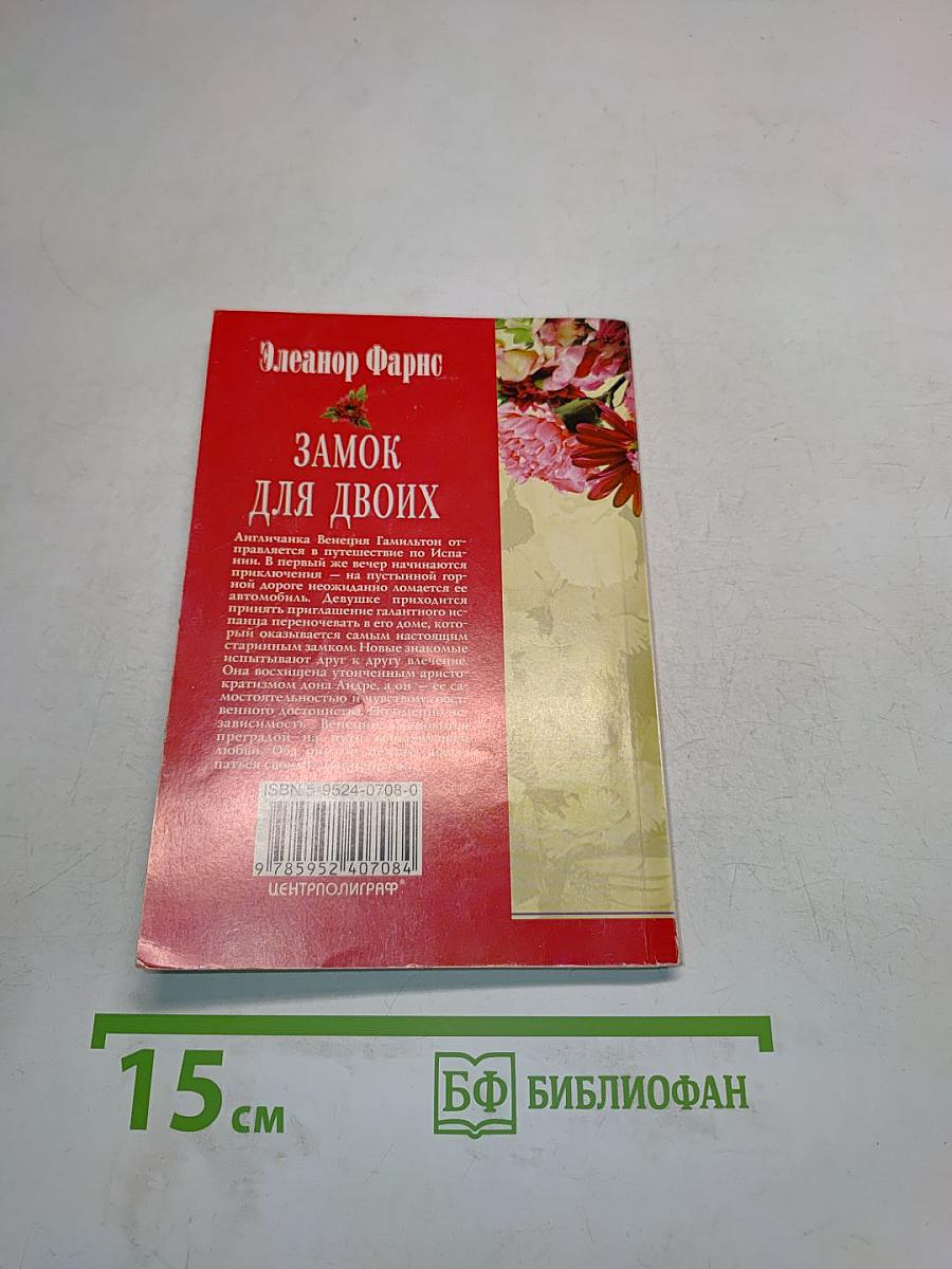 Замок для двоих