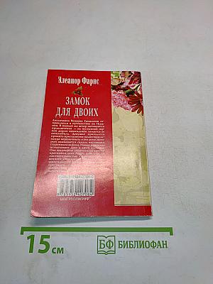 Замок для двоих