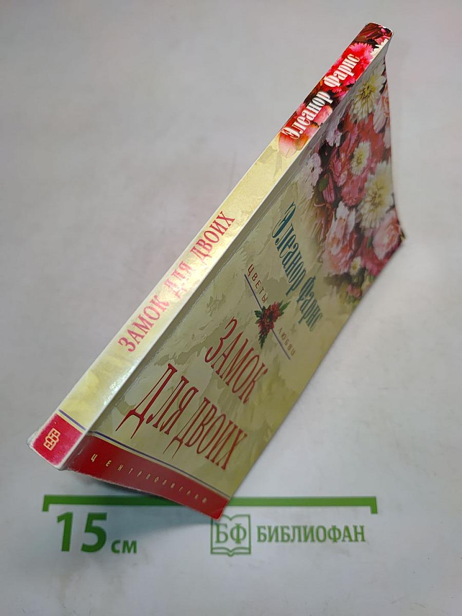 Замок для двоих