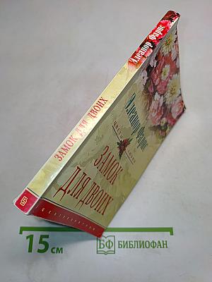 Замок для двоих