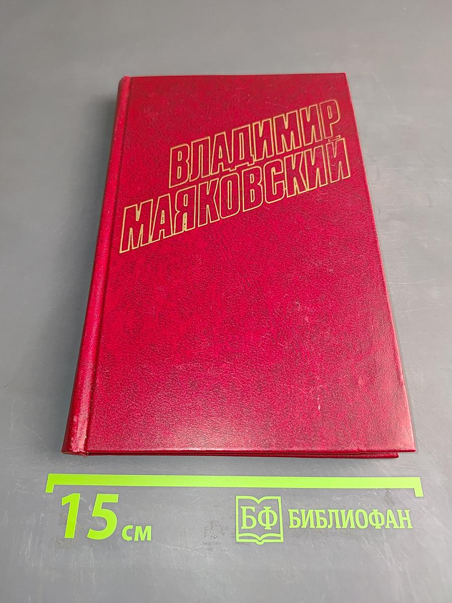 Владимир Маяковский. Собрание сочинений в двенадцати томах. Том 9