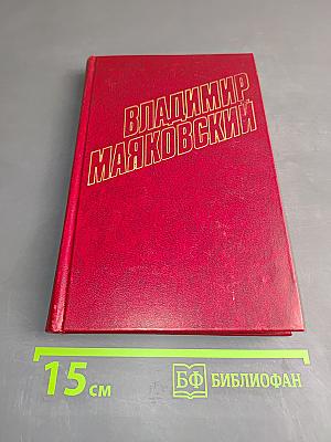 Владимир Маяковский. Собрание сочинений в двенадцати томах. Том 9