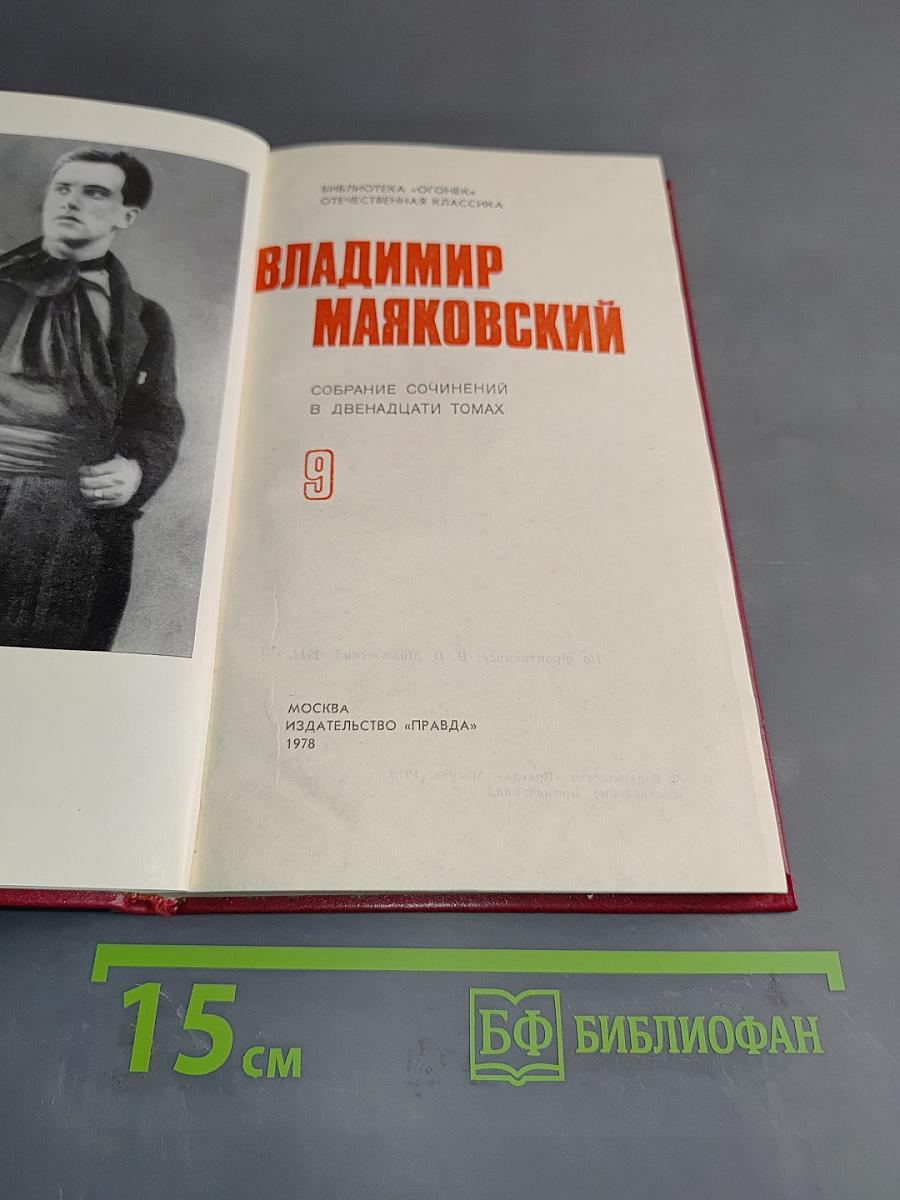 Владимир Маяковский. Собрание сочинений в двенадцати томах. Том 9