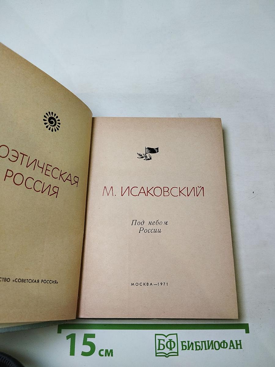 Под небом России