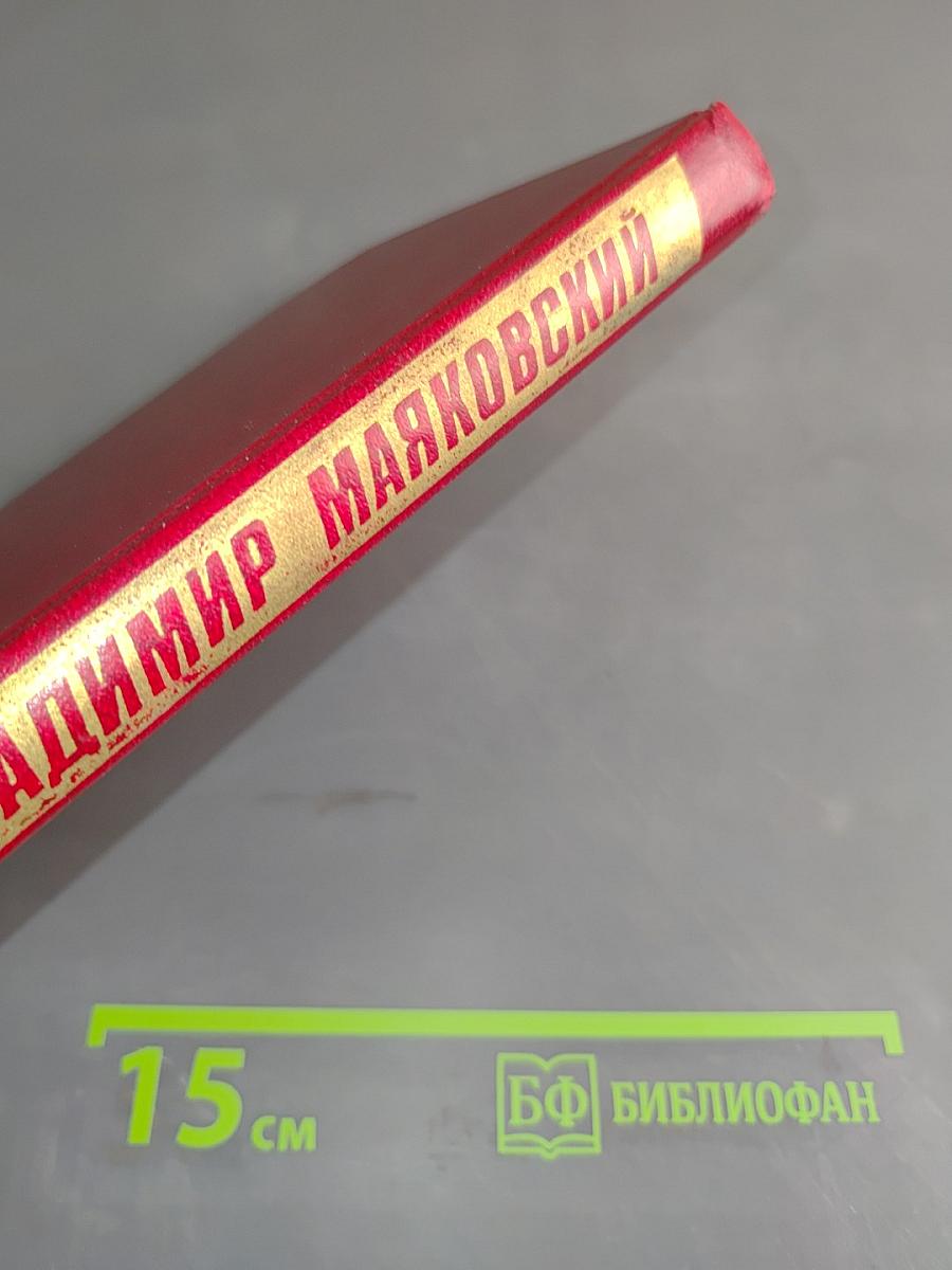 Владимир Маяковский. Собрание сочинений в двенадцати томах. Том 9