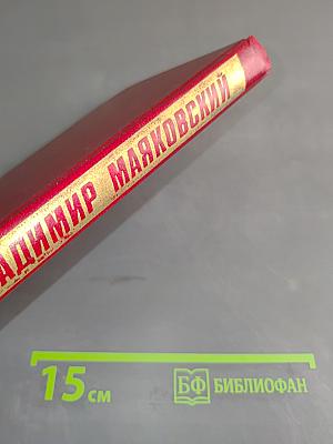 Владимир Маяковский. Собрание сочинений в двенадцати томах. Том 9