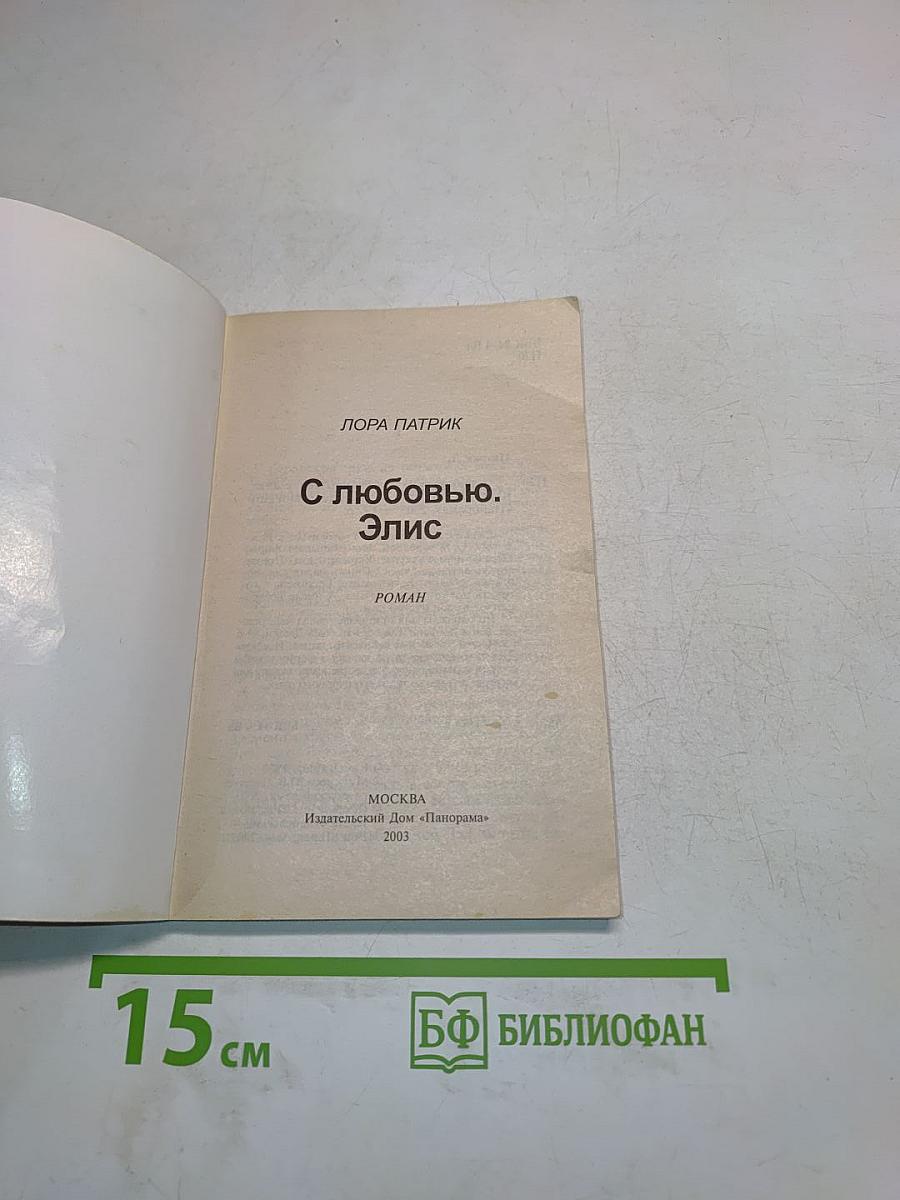 С любовью. Элис