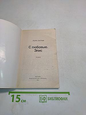 С любовью. Элис