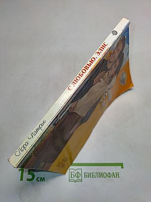 С любовью. Элис